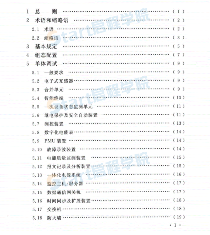 GB∕T 51420-2020智能变电站工程调试及验收标准