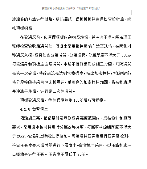 某施工项目箱涵专项施工方案