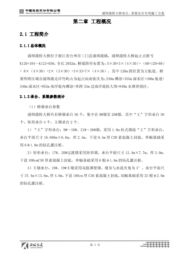 特大桥承台系梁安全专项施工方案