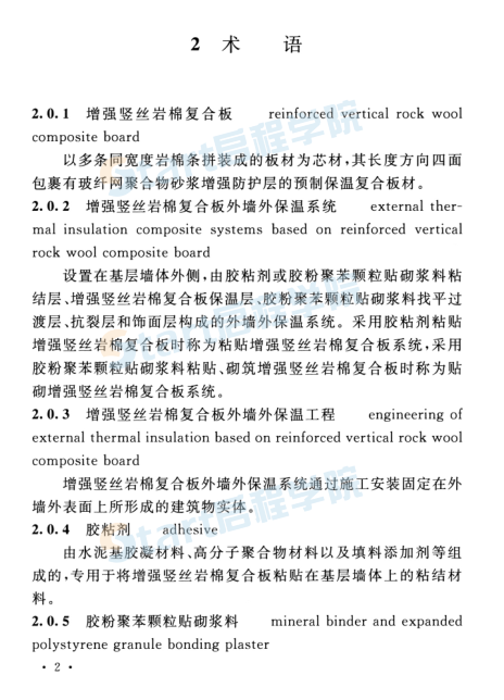 增强竖丝岩棉复合板应用 技术规程