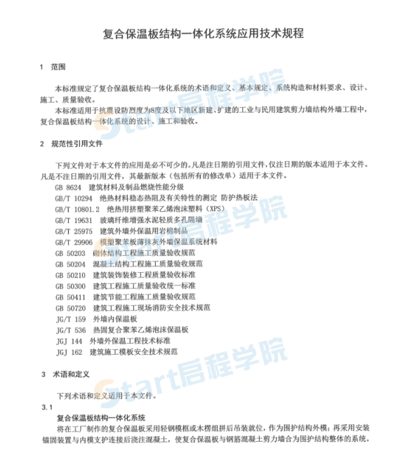 复合保温板结构一体化系统应用技术规程