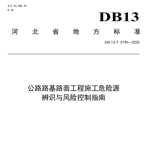 公路路基路面工程施工危险源辨识与风险控制指南