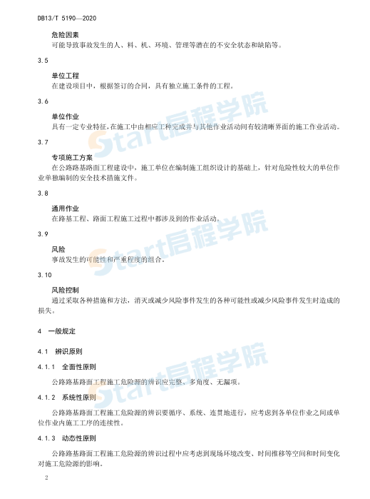 公路路基路面工程施工危险源辨识与风险控制指南