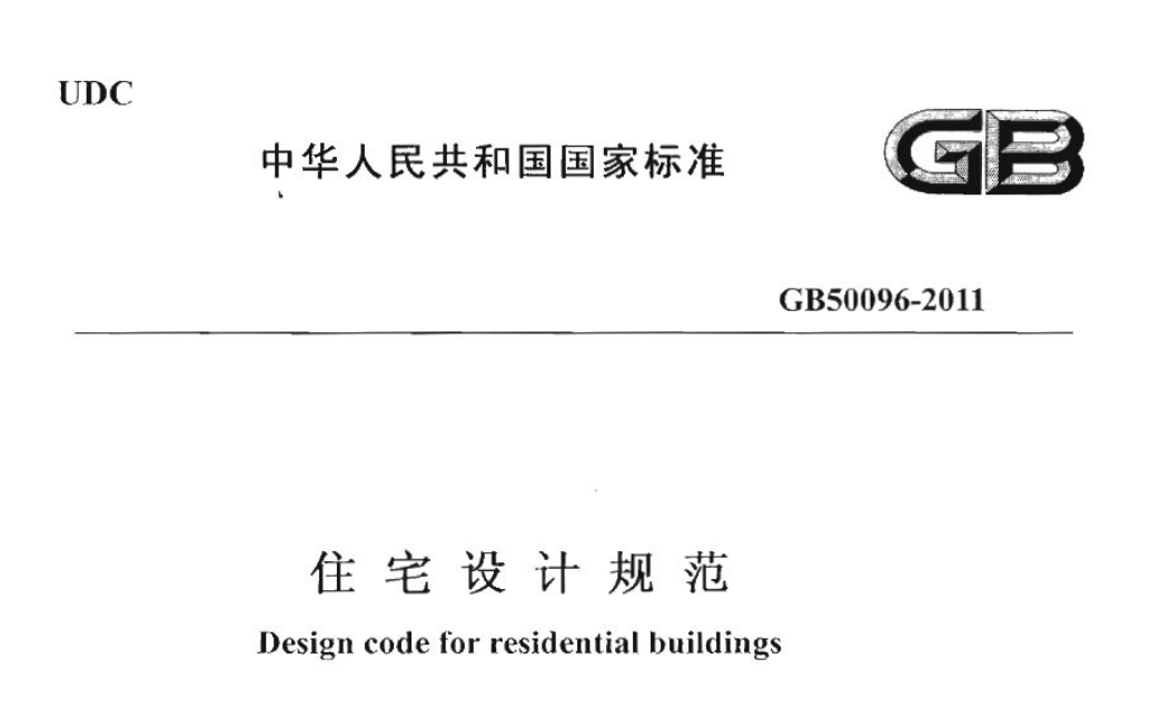 住宅设计规范gb500962011