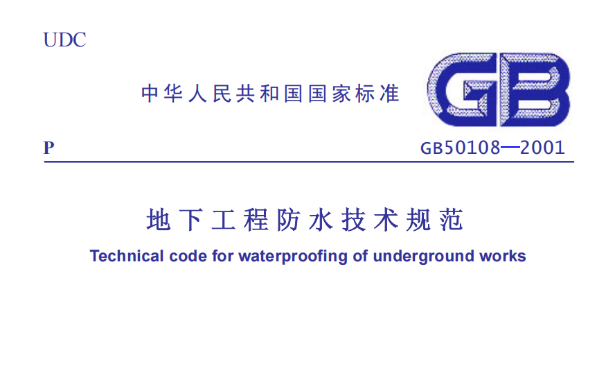 GB50108-2001地下工程防水技术规范