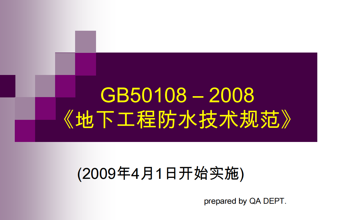 GB50108-2008《地下工程防水技术规范》新旧对照