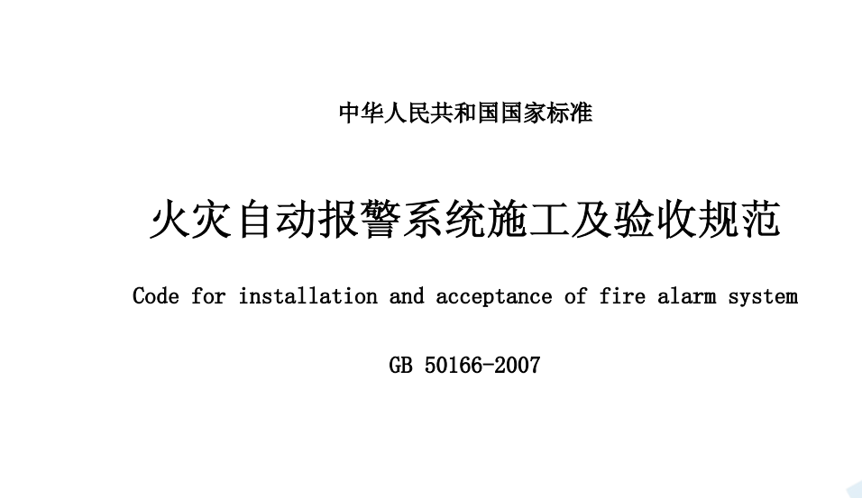 GB50166-2007火灾自动报警施工与验收规范