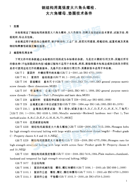 钢结构用高强度大六角头螺栓、大六角螺母、垫圈技术条件