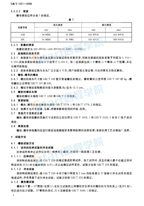 钢结构用高强度大六角头螺栓、大六角螺母、垫圈技术条件