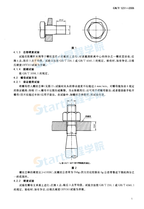 钢结构用高强度大六角头螺栓、大六角螺母、垫圈技术条件