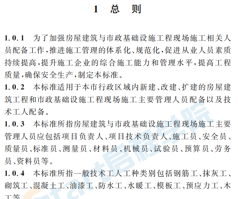 [重慶]DBJ50 157-2013《重慶市房屋建筑與市政基礎(chǔ)設(shè)施工程現(xiàn)場(chǎng)施工從業(yè)人員配備標(biāo)準(zhǔn)》