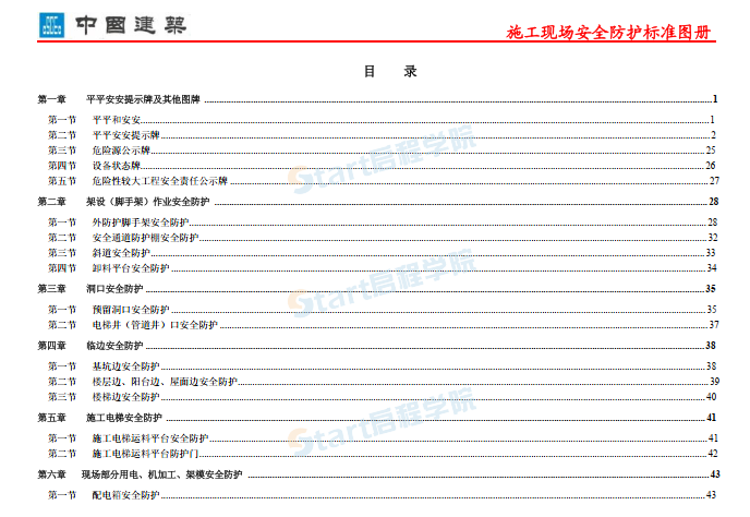 中國建筑施工現(xiàn)場(chǎng)安全防護(hù)標(biāo)準(zhǔn)化圖集