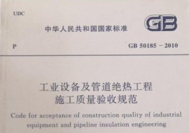 GB50185-2010工业设备及管道绝热工程施工质量验收规范