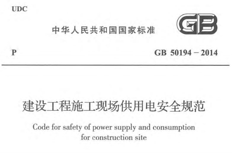 GB50194-2014 建设工程施工现场供用电安全规范