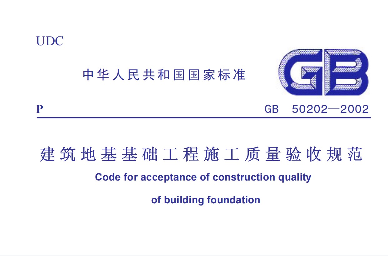 GB50202-2002_建筑地基基础工程施工质量验收规范