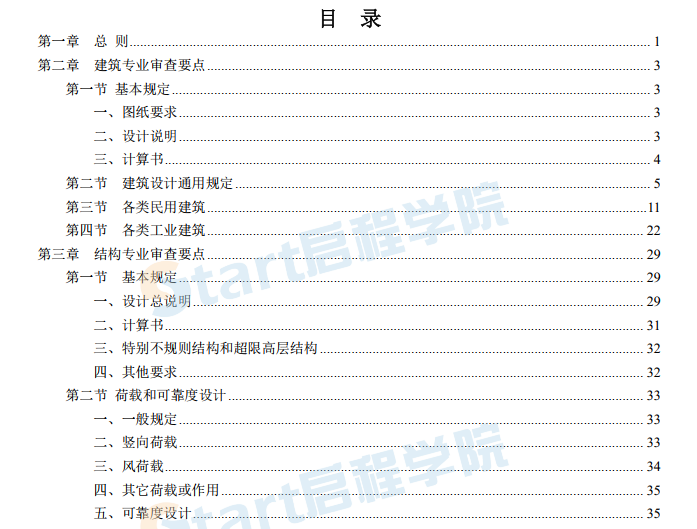 施工图设计文件技术审查要点-第一分册-房屋建筑工程