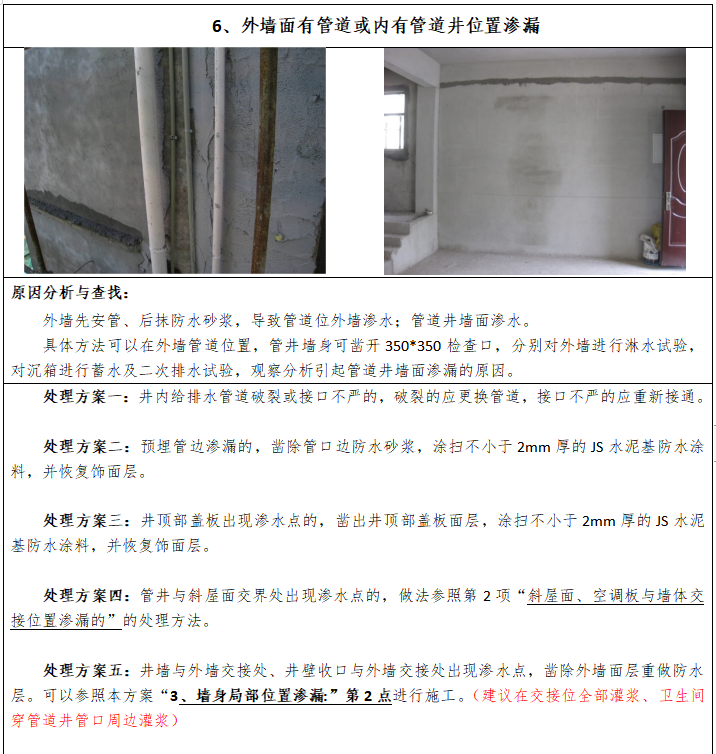 住宅建筑屋面渗漏维修施工工艺标准