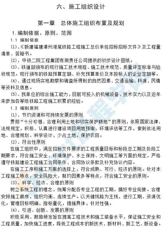 铁路/桥梁/涵洞/隧道等施工组织设计