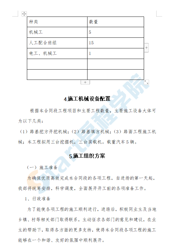 农村牧场公路改造施工组织设计