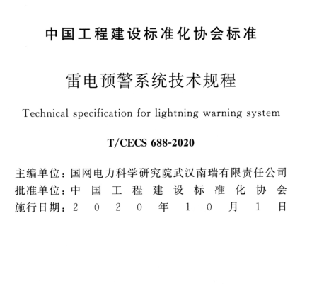 雷电预警系统技术规程