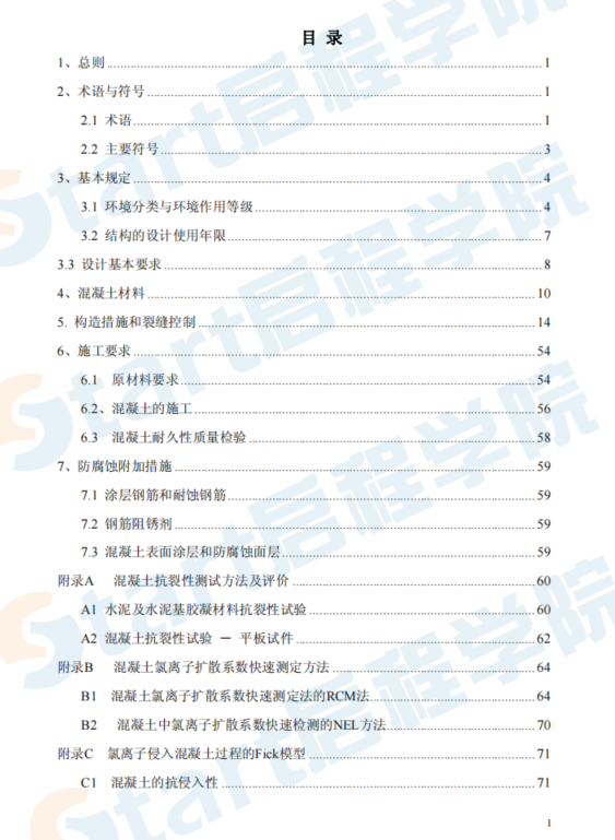 CCES01-2004 混凝土结构耐久性设计与施工指南