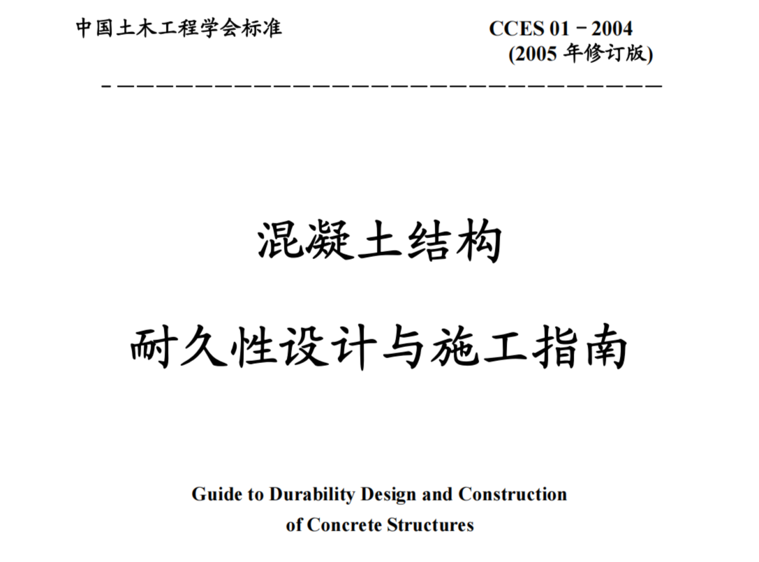CCES01-2004 混凝土结构耐久性设计与施工指南