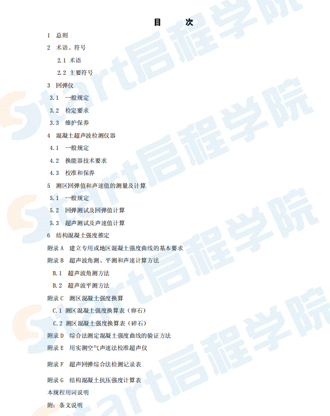 CECS02-2005 超声回弹综合法检测混凝土强度技术规程