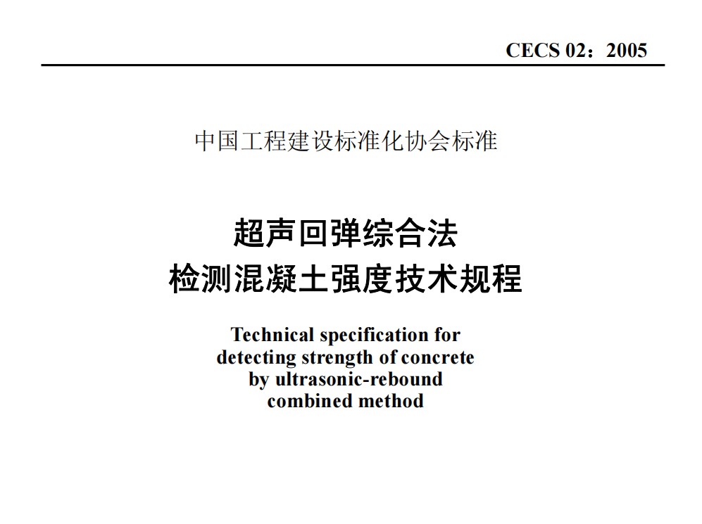CECS02-2005 超声回弹综合法检测混凝土强度技术规程