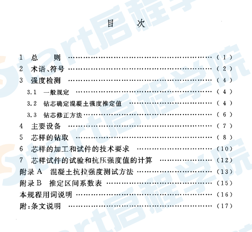 CECS03-2007 钻芯法检测混凝土强度技术规程