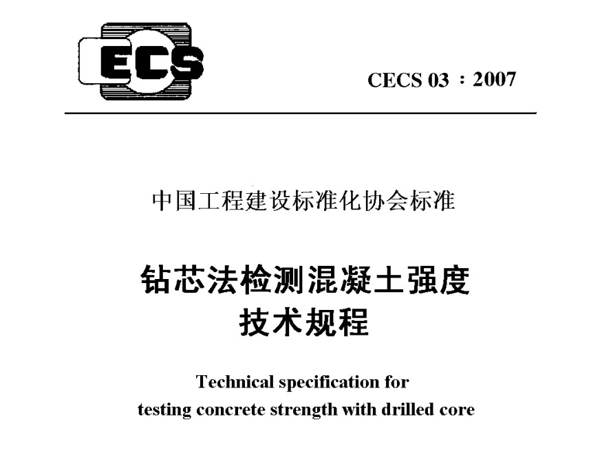 CECS03-2007 钻芯法检测混凝土强度技术规程