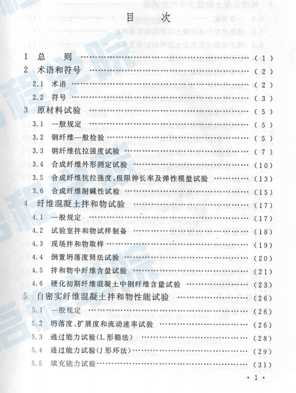 CECS13-2009 纤维混凝土试验方法标准