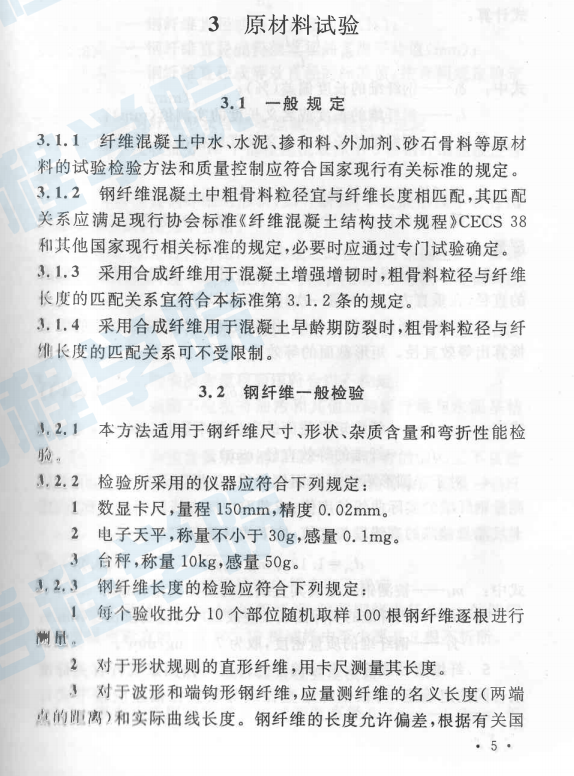 CECS13-2009 纤维混凝土试验方法标准