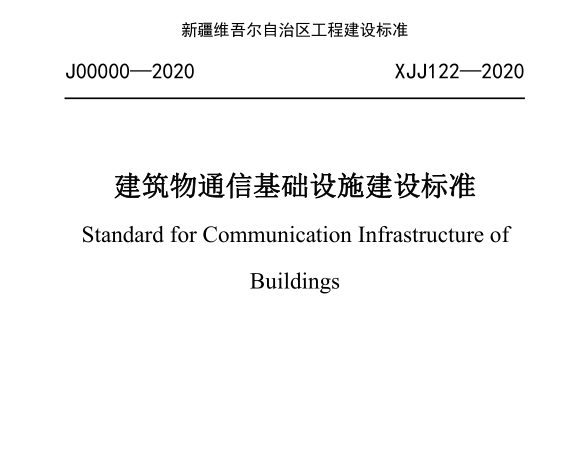 XJJ 122-2020 新疆维吾尔自治区工程建设标准建筑物通信基础设施建设标准