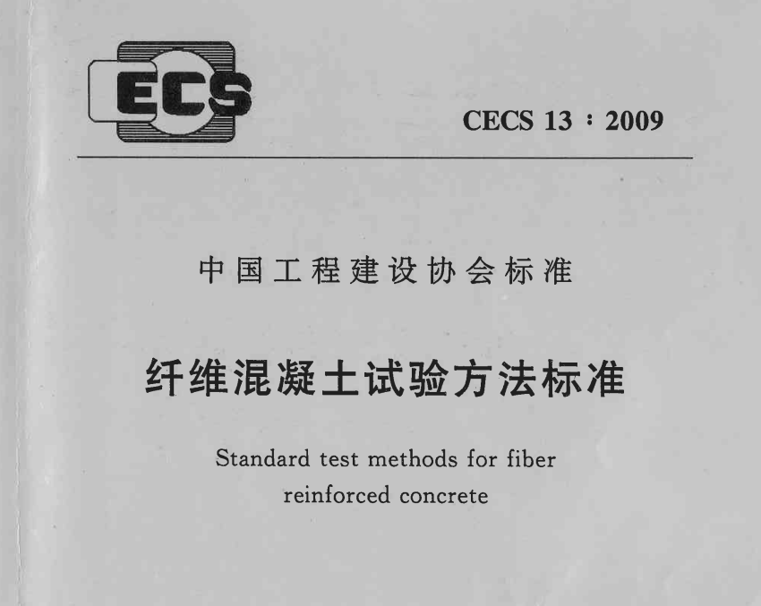 CECS13-2009 纤维混凝土试验方法标准