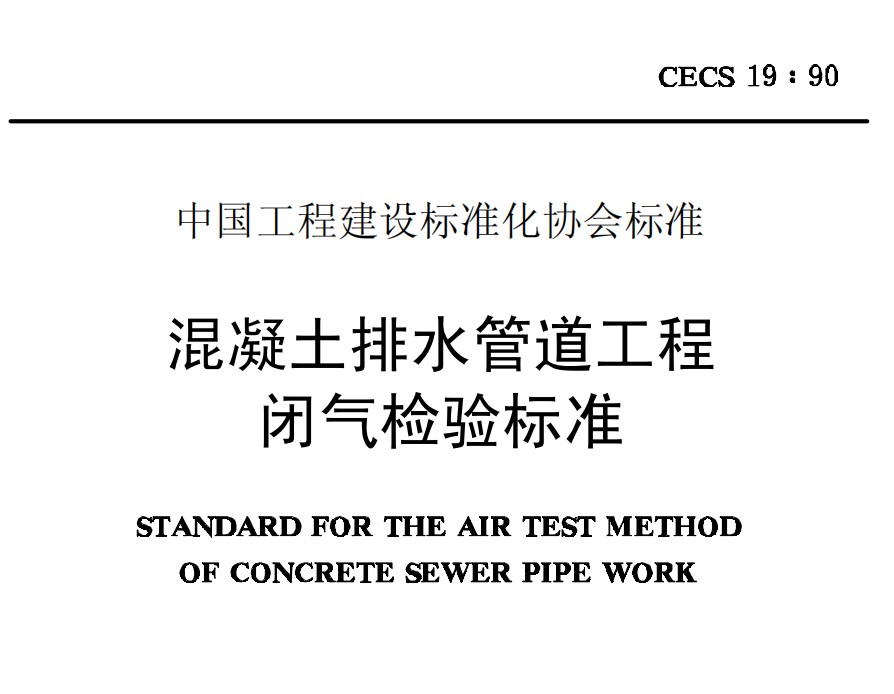 CECS19-1990 混凝土排水管道工程闭气检验标准