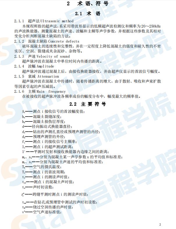 CECS21-2000 超声法检测混凝土缺陷技术规程