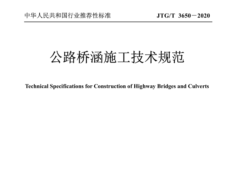 JTG∕T 3650-2020 公路桥涵施工技术规范