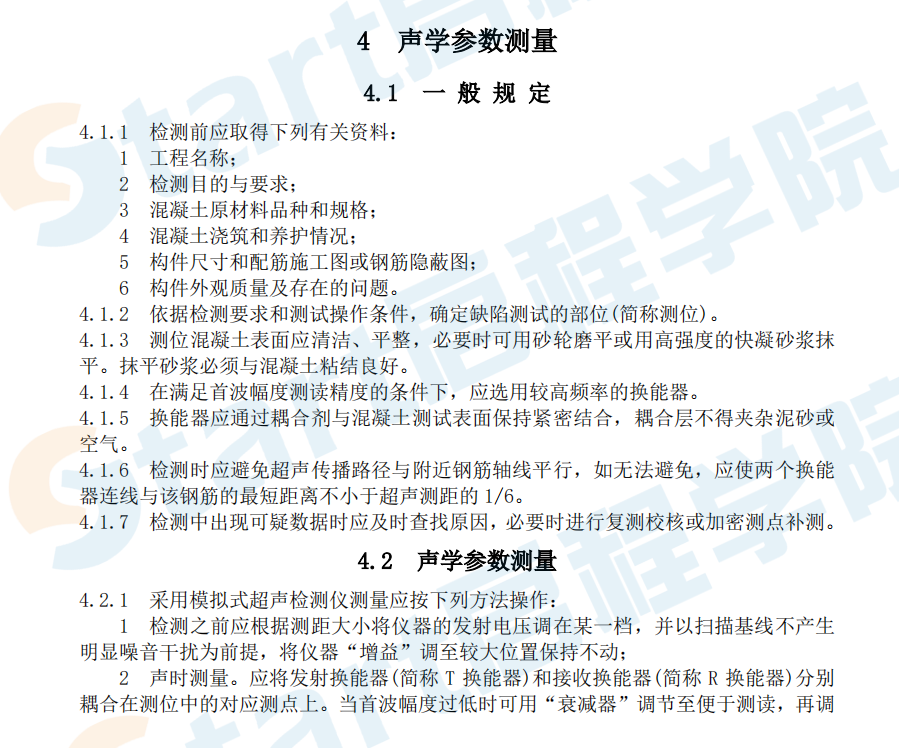 CECS21-2000 超声法检测混凝土缺陷技术规程