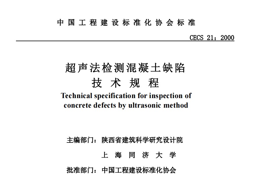 CECS21-2000 超声法检测混凝土缺陷技术规程