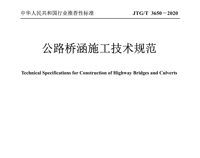 JTG∕T 2231-01-2020 公路桥梁抗震设计规范