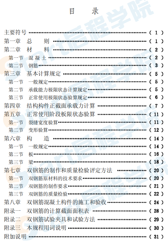 CECS26-1990 双钢筋混凝土构件设计与施工规程