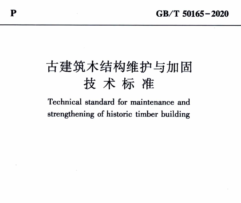 GBT 50165-2020 古建筑木结构维护与加固技术标准