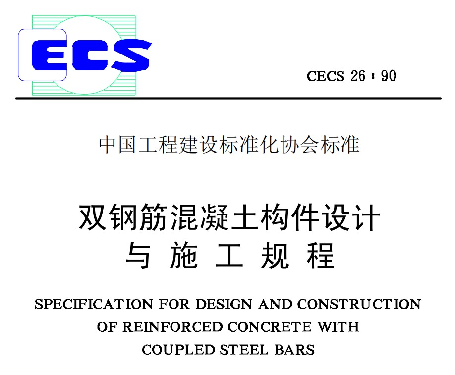 CECS26-1990 双钢筋混凝土构件设计与施工规程