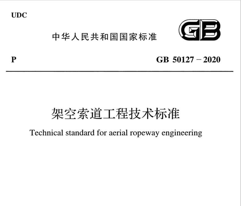 GB 50127-2020 架空索道工程技术标准