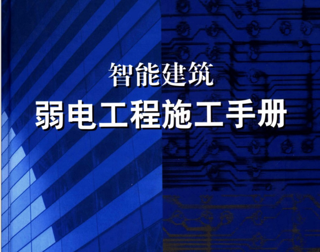 智能建筑弱电工程施工手册