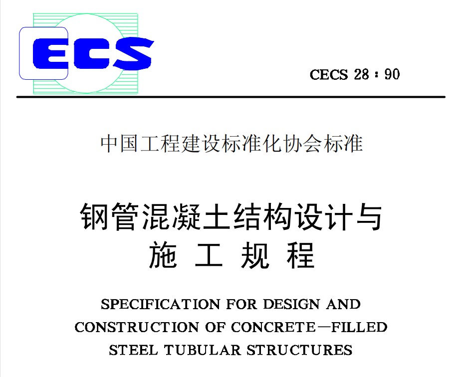 CECS28-1990 钢管混凝土结构设计与施工规程