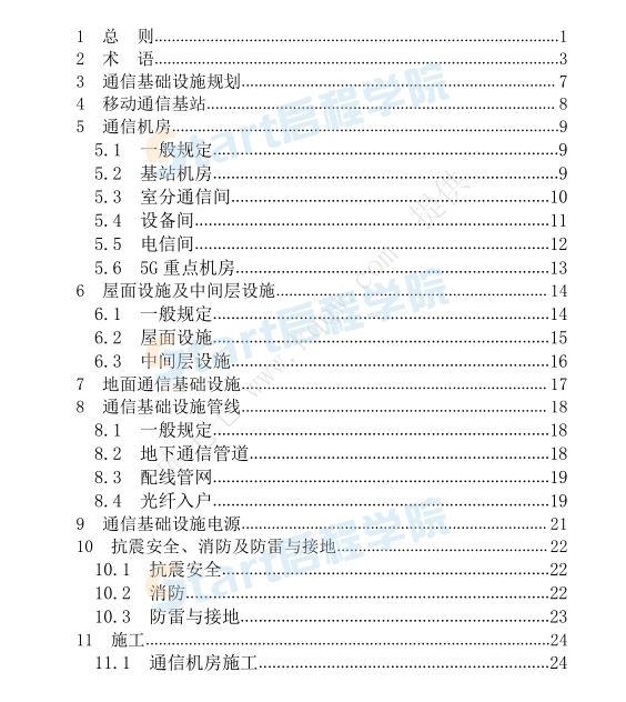 XJJ 122-2020 新疆维吾尔自治区工程建设标准建筑物通信基础设施建设标准