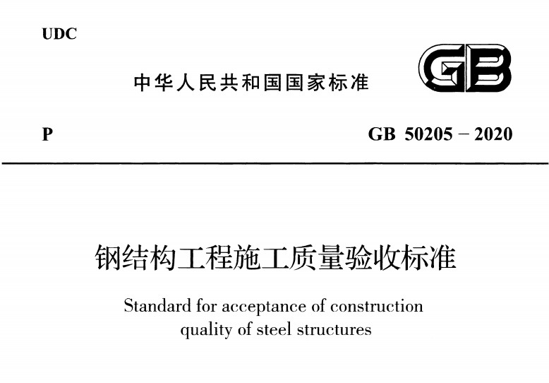 GB50205-2020 钢结构工程施工质量验收标准
