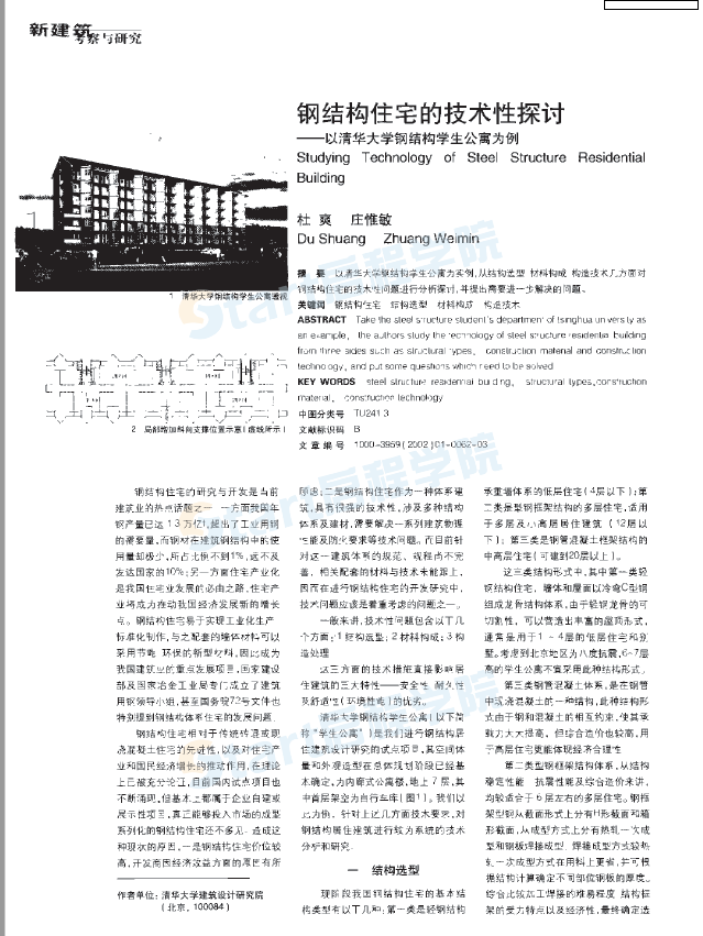 钢结构住宅的技术性探讨——以清华大学钢结构学生公寓为例