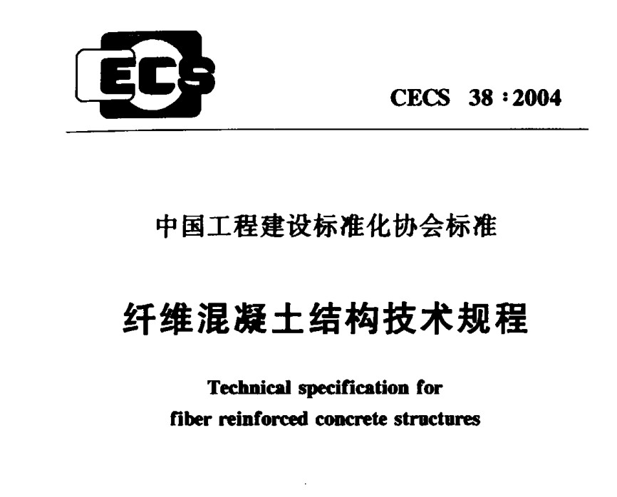 CECS38-2004 纤维混凝土结构技术规程